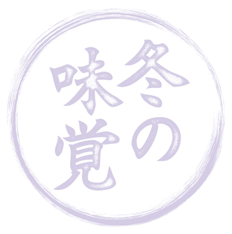 冬の味覚の文字02 冬の味覚,冬,文字,筆文字,チラシ素材,チラシ,おしゃれ,ポップ,スタンプ,文字素材のイラスト素材