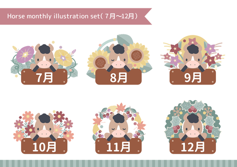 子馬と季節の花暦イラストセット02 馬,カレンダー,暦,7月,8月,9月,10月,11月,12月,夏のイラスト素材