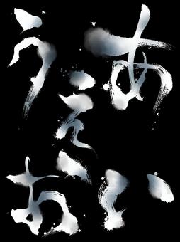 ホラーなひらがなのあ行　白 筆文字,文字,ひらがな,あ行,あいうえお,ホラー,怖い,毛筆,和風,手書きのイラスト素材