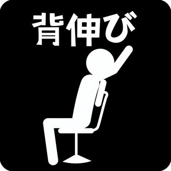 背伸びピクトグラム 背伸び,座る,椅子,姿勢,着席,疲れる,人物,文字,アイコン,ピクトグラムのイラスト素材