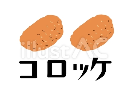 お惣菜 コロッケ文字イラスト