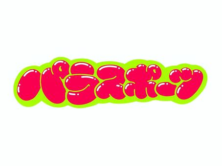 パラスポーツ 文字,言葉,フォント,手書き風,販促,pop,見出し,丸文字,太字,パラスポーツのイラスト素材