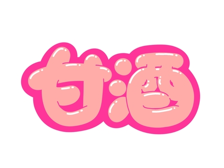 甘酒 文字,言葉,フォント,手書き風,販促,pop,見出し,丸文字,太字,甘酒のイラスト素材