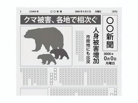 クマ被害を伝える新聞記事 クマ被害を伝える新聞記事 クマ,被害,新聞,記事,ニュース,時事,社会,メディア,報道,情報のイラスト素材