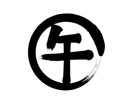 「午年」筆丸文字素材 午年,干支,午,パーツ,漢字,文字,年賀状,円,丸い,スタンプのイラスト素材