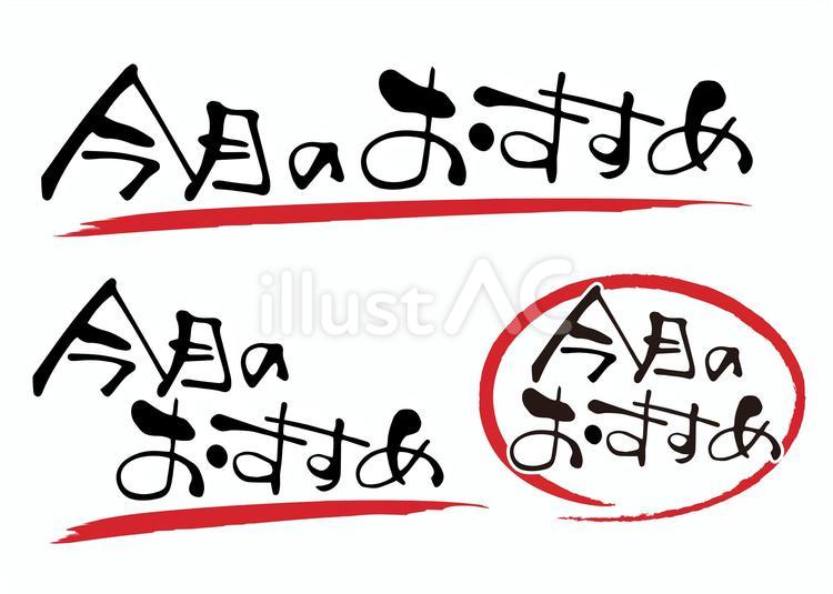 今月のおすすめ　筆文字 今月の,おすすめ,メニューのイラスト素材
