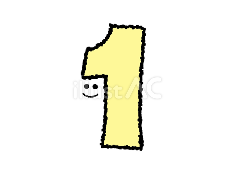 1 1,文字絵,笑顔のイラスト素材