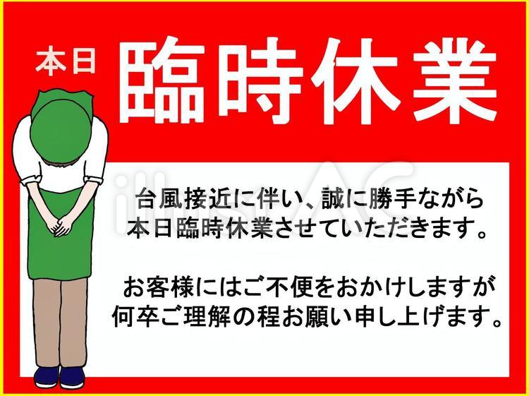 臨時休業　台風接近のため 臨時休業,台風,店のイラスト素材