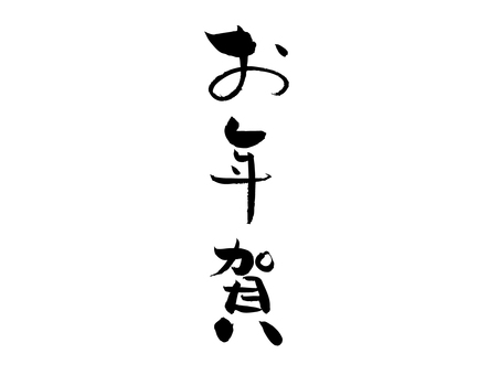 お年賀 筆文字,文字,飾り文字,筆,手書き,手描き,デザイン,あしらい,マーク,日本語のイラスト素材
