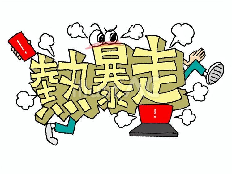 熱暴走 熱暴走,文字絵,立体のイラスト素材