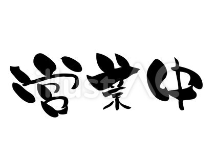 筆書き文字 営業中