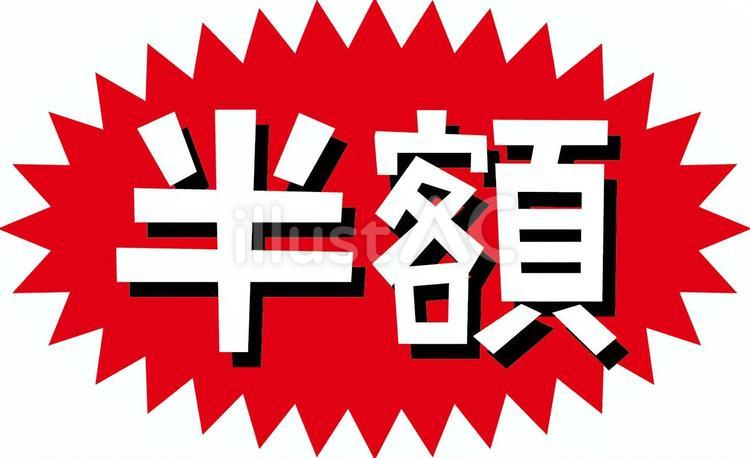 半額セール　 半額,セール,安いのイラスト素材