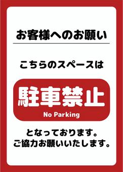 駐車禁止 (張り紙) 駐車禁止,張り紙,ルール,禁止事項,マナー,告知,赤,注意,広告,見出しのイラスト素材