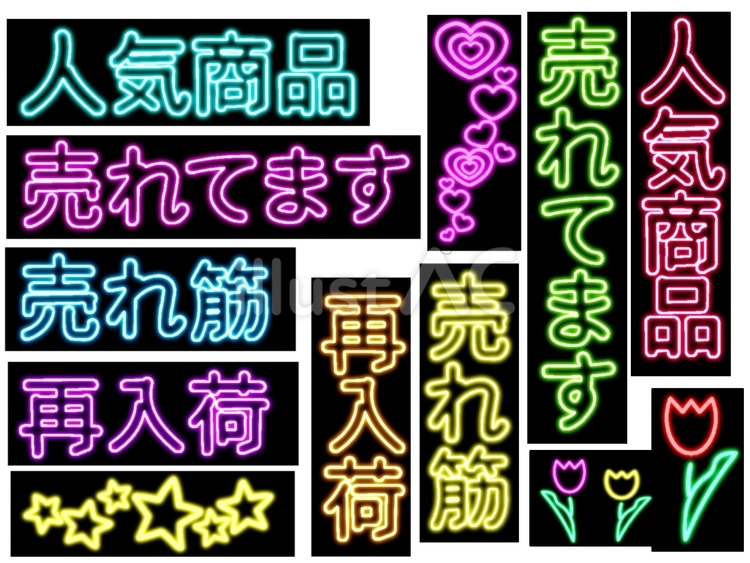 POP　ネオン 人気商品,売れてます,売れ筋のイラスト素材
