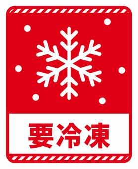 配送注意　要冷凍　赤 配送シール,梱包,マーク,要冷凍,雪,雪の結晶,注意,注意喚起,宅配,配達のイラスト素材