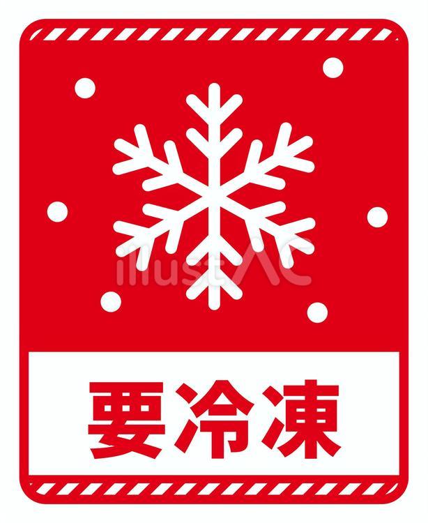 配送注意　要冷凍　赤 配送シール,梱包,マークのイラスト素材