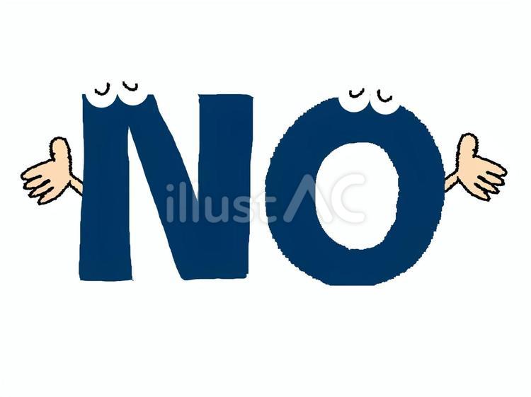 NO no,文字絵,目のイラスト素材