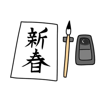 書き初め 書き初め,新春,新年,謹賀新年,冬,春,書道,冬休み,宿題,旧暦のイラスト素材