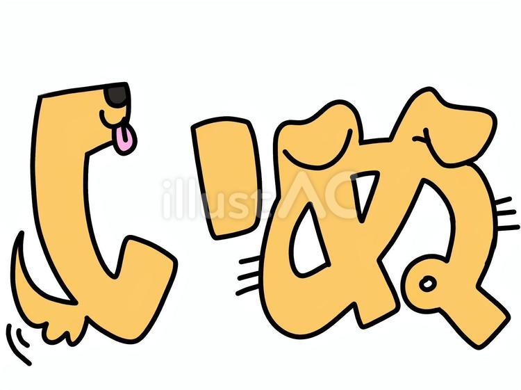 いぬのかわいい文字 ひらがな,いぬ,しっぽのイラスト素材