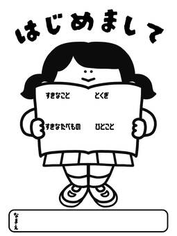 自己紹介カード_モノクロ_女の子 自己紹介,名前,カード,学校,女の子,質問,問い,アンケート,小学校,幼稚園のイラスト素材