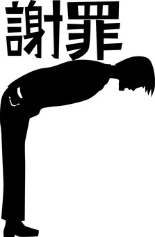 謝罪お辞儀　 謝罪,お辞儀,謝る,角度,スーツ,社員,男性,漢字,シルエットのイラスト素材