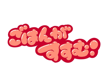 ごはんがすすむ！ ご飯,文字,言葉,フォント,手書き風,販促,pop,見出し,丸文字,太字のイラスト素材