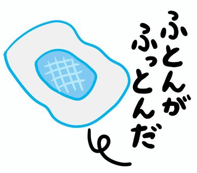 ふとんがふっとんだ 布団,ふっとんだ,ふとん,ダジャレ,オヤジギャグ,寒い,ギャグ,定番のイラスト素材