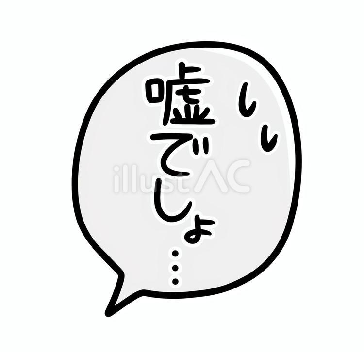 手描きのフキダシ_嘘でしょ… 吹き出し,嘘,ネガティブのイラスト素材