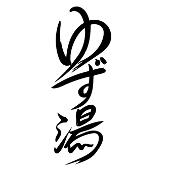 筆文字 ゆず湯 筆文字 ゆず湯 筆文字,文字,ゆず湯,白黒,縦書き,書,書道のイラスト素材