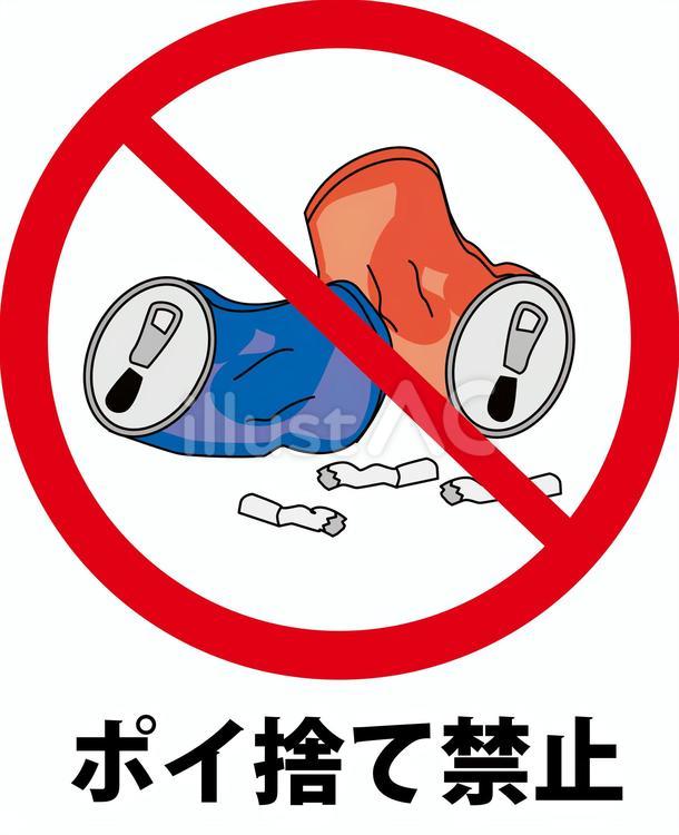 ポイ捨て禁止 ポイ捨て,禁止,ゴミのイラスト素材