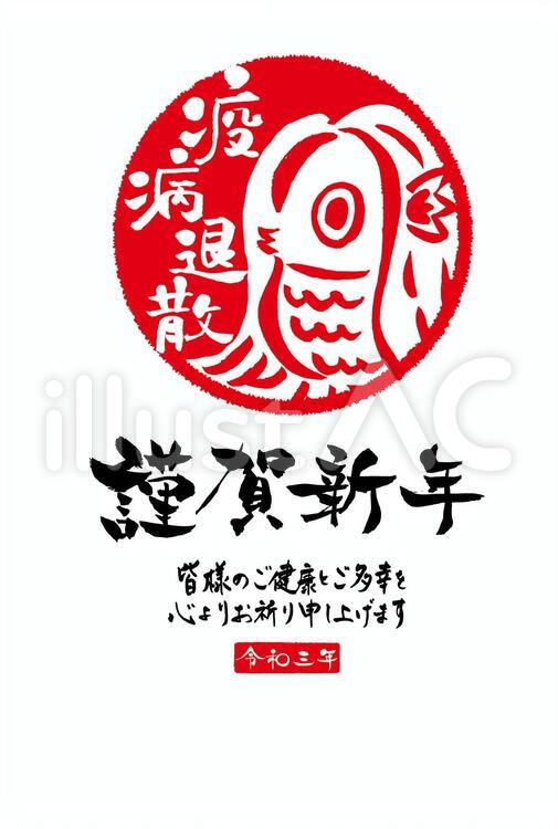 2021年賀状アマビエはんこテンプレート 年賀状,あまびえ,あまびえ様のイラスト素材