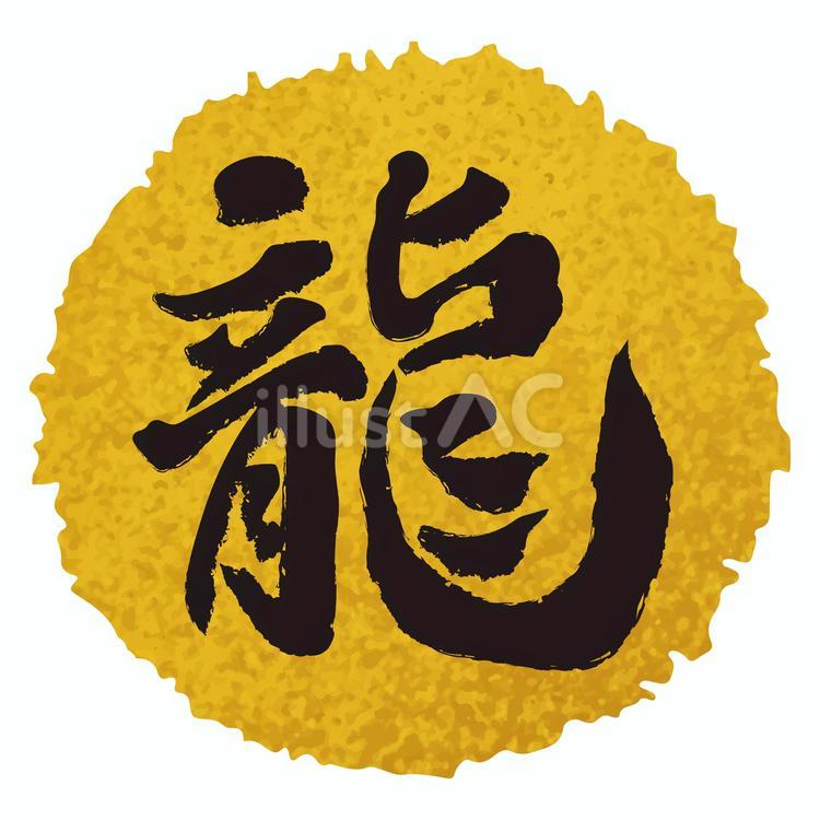 龍 正月,龍,辰年のイラスト素材