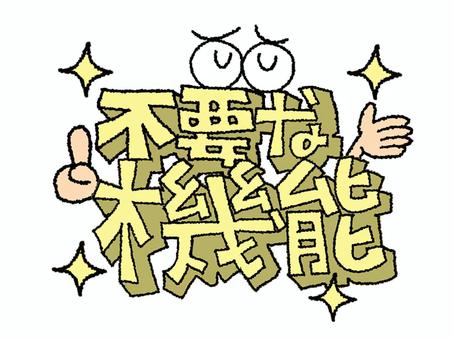 不要な機能 不要,機能,文字絵,立体,フォント,目,可愛い,宣伝用,お知らせ用,イメージのイラスト素材