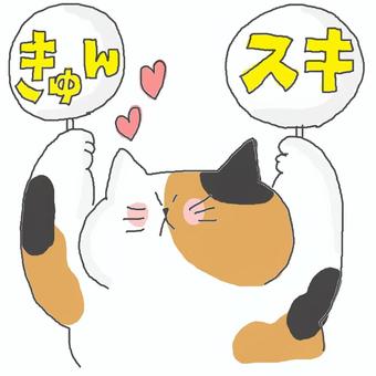 三毛猫ちゃんの推し活♪ かわいい,推し,推し活,ファン,好き,きゅん,うちわ,ハート,嬉しい,楽しいのイラスト素材
