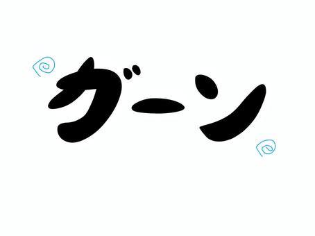 ガーン ガーン,文字,ショック,効果音,気持ちのイラスト素材