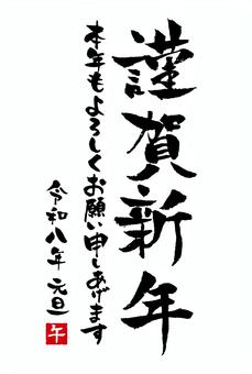 令和8年年賀状筆文字賀詞 謹賀新年 令和8年年賀状筆文字賀詞 謹賀新年 年賀状,2026年,午年,令和八年,午,謹賀新年,筆文字,テンプレート,2026,年賀のイラスト素材