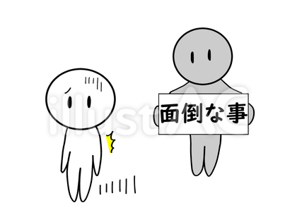 めんどうな事を頼んでくる人と逃げたい人