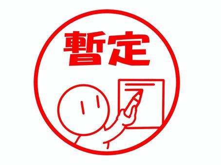 暫定のかわいいスタンプ 暫定,仮,現時点,今のところ,現在,お知らせ,メッセージ,文字,はんこ,スタンプのイラスト素材