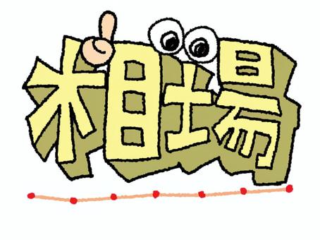 相場 相場,文字絵,立体,フォント,目,可愛い,宣伝用,お知らせ用,イメージ,pop調のイラスト素材