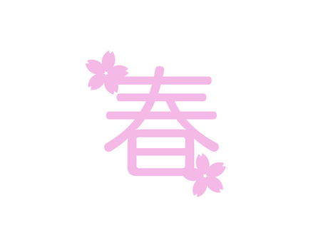 「春」桜ロゴ