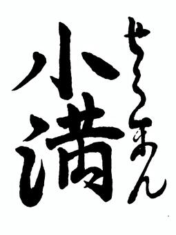 【二十四節気】夏　小満 筆文字素材,くずし字,筆文字,筆字,書道,毛筆,二十四節気,夏,小満のイラスト素材