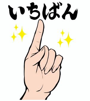 いちばん・手・ポーズ・指さし いちばん・手・ポーズ・指さし 指さし,手,手描き,ポーズ,人差し指,いちばん,キラキラ,アイコン,チラシ,ビジネスのイラスト素材