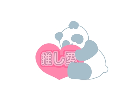 推し愛パンダ パンダ,座る,ハート,ピンク色,推し,愛のイラスト素材