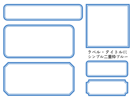 シンプル大きめ飾り枠（二重枠）ブルー フレーム,フレーム枠,枠,飾り枠,飾り,二重枠,枠線,囲み,ラベル,タイトルのイラスト素材