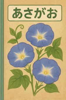 あさがおの花の表紙