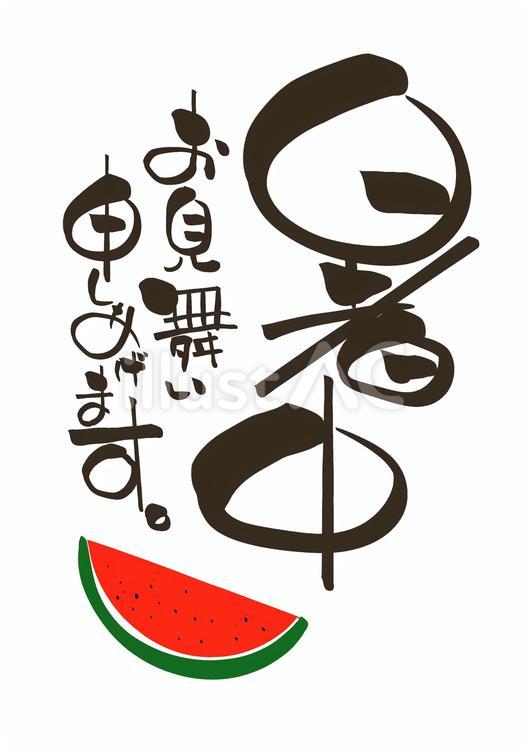 暑中見舞い　筆文字 暑中見舞い,文字,筆文字のイラスト素材