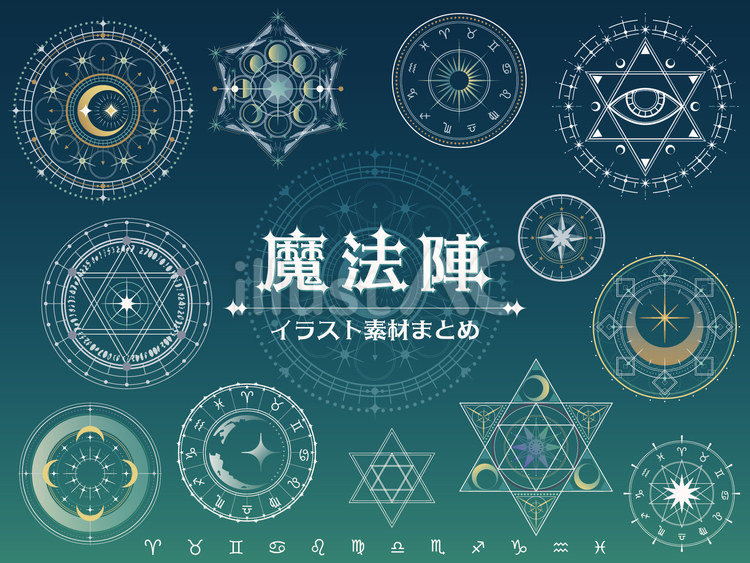 魔法陣　イラスト素材まとめ 装飾,パンフレット,かわいいのイラスト素材