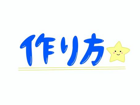 作り方 作り方,文字,レシピ,製法,工作,星のイラスト素材