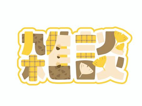 いちょうの雑談ロゴ 雑談,文字,ロゴ,かわいい,ポップ,配信素材,秋,10月,9月,11月のイラスト素材
