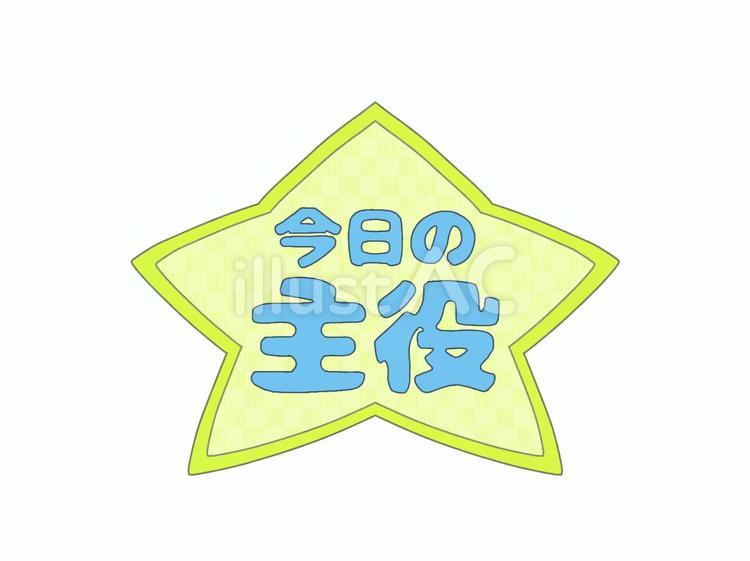 星形タイトルロゴ　今日の主役　青文字 文字,ロゴ,星のイラスト素材
